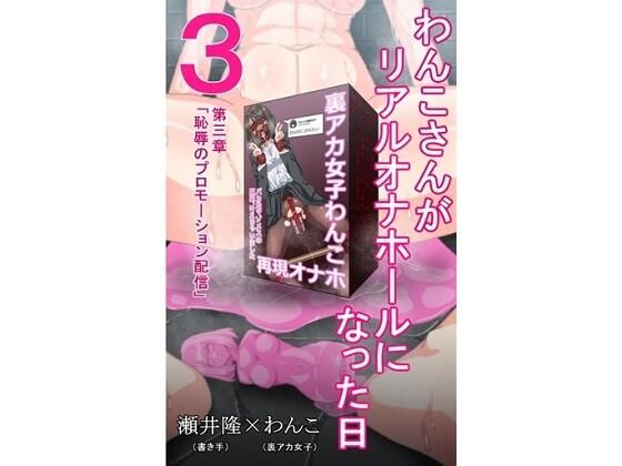 【【裏アカ女子が堕ちるフェイクドキュメンタリー】わんこさんがリアルオナホールになった日3（第三章）】SEI’s factory