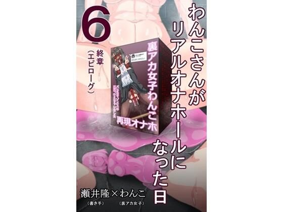 【【裏アカ女子が堕ちるフェイクドキュメンタリー】わんこさんがリアルオナホールになった日6（終章）】SEI’s factory