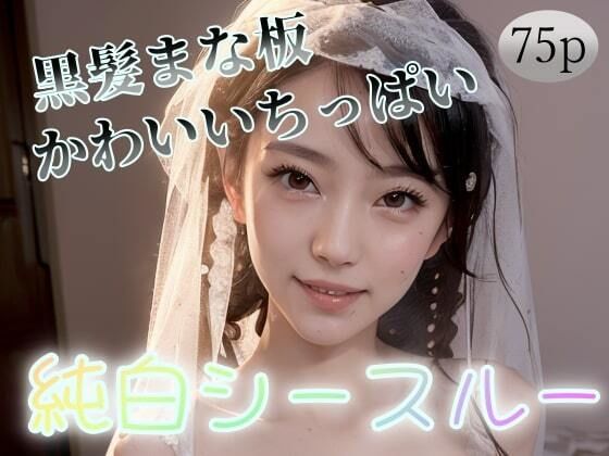 【【黒髪まな板】【かわいいちっぱい】純白シースルー】遠くから見つめる