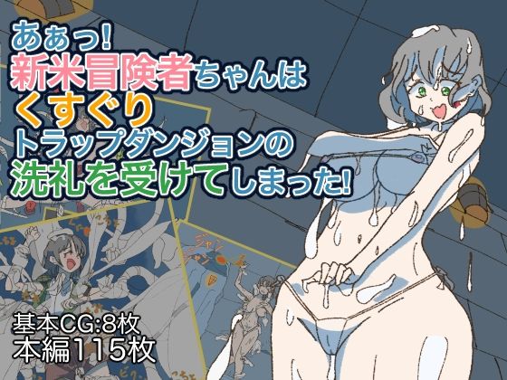 【あぁっ！新米冒険者ちゃんはくすぐりトラップダンジョンの洗礼を受けてしまった！】ささんぽさんぽ