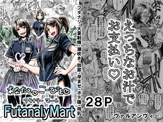 【あなたとこうびをFutanalyMart】VULANVE