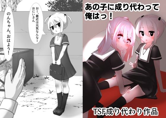【あの子に成り代わって】マメック星
