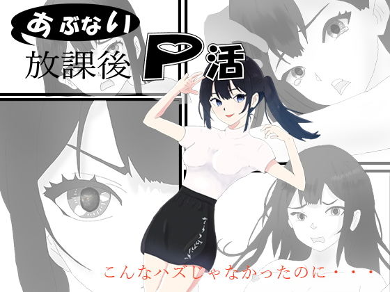 【あぶない放課後P活】正太郎