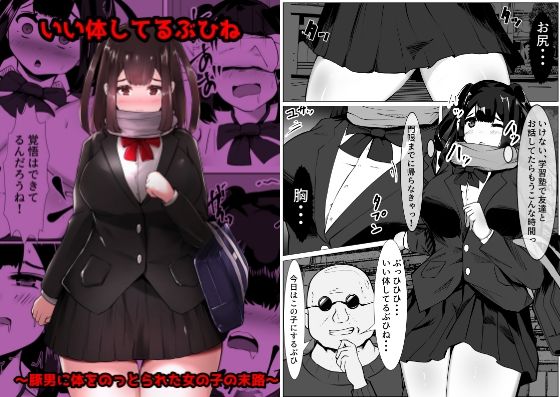 【いい体してるぶひね 〜豚男に体をのっとられた女の子の末路〜】マメック星