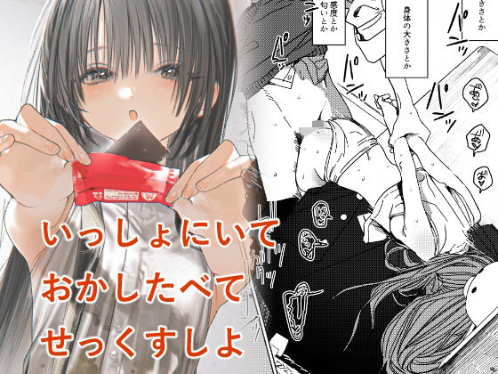 【いっしょにいておかしたべてせっくすしよ】HR