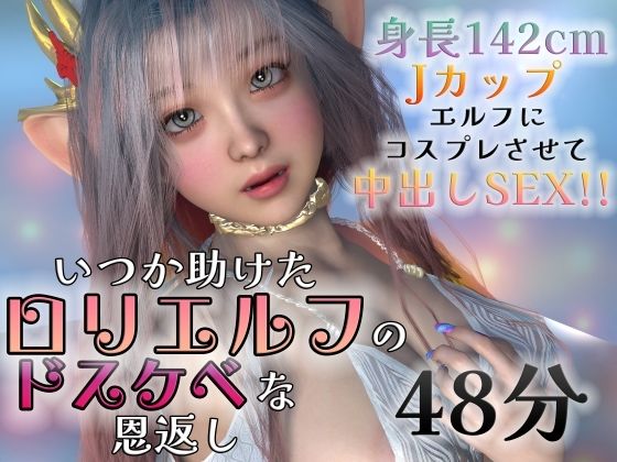【いつか助けたロリエルフのドスケベな恩返し】スタジオヒミコ