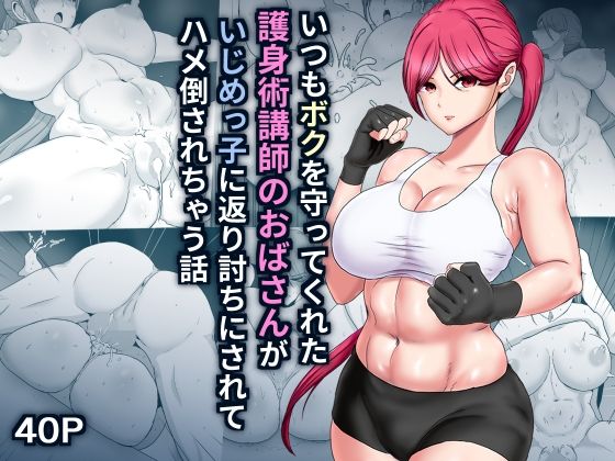 【いつもボクを守ってくれた護身術講師のおばさんがいじめっ子に返り討ちにされてハメ倒されちゃう話】ひなえろん