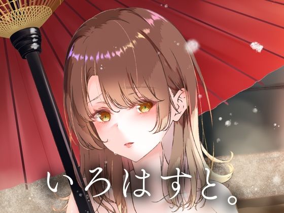 【いろはすと。】さくら前線