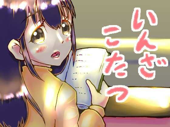 【いんざこたつ】ゑびっぷ