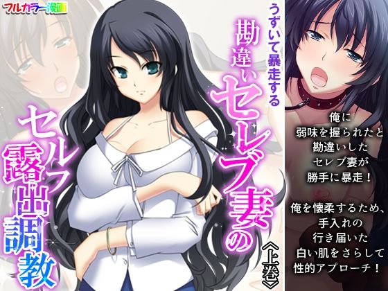 【うずいて暴走する勘違いセレブ妻のセルフ露出調教 上巻】悶々堂