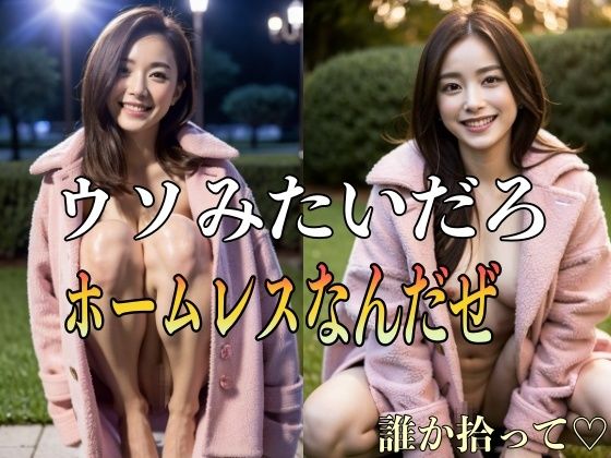 【うそみたいだろ ホームレスなんだぜ】エロっぴー
