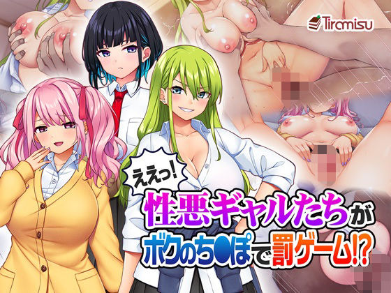 【ええっ！ 性悪ギャルたちがボクのち◯ぽで罰ゲーム！？】Tiramisu