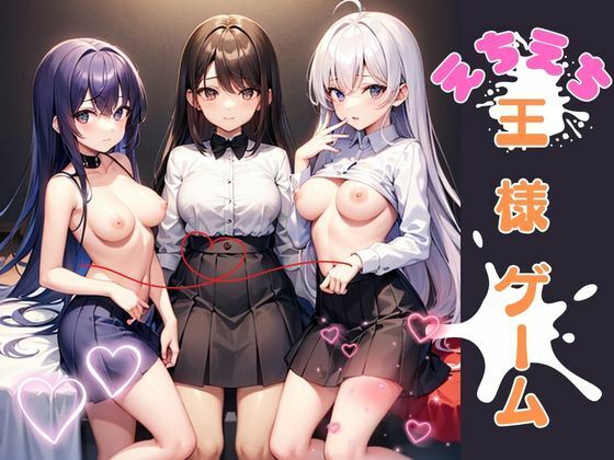 【えちえち王様ゲーム】トロピカルおっパイン