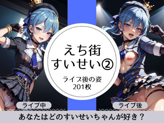 【えち街すいせいのライブ後の淫乱姿その2】萌のイラスト