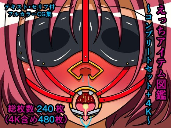 【えっちアイテム図鑑〜コンプリートセット＋4K〜】人工美少女製作所