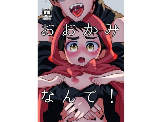 【おおかみなんて！】ぱぱちょっぱ〜ず