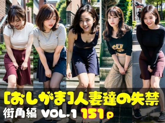 【おしがま写真集 人妻達の失禁 街角編 VOL.1】AI人妻図鑑