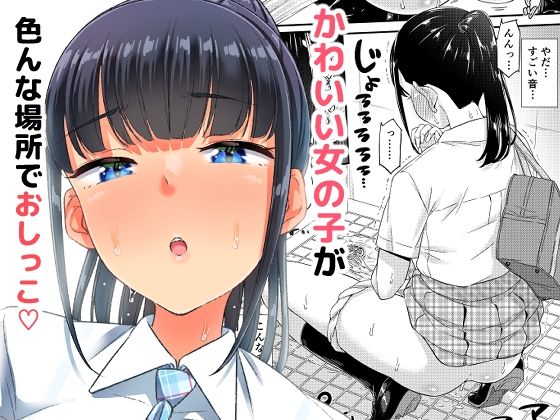 【おしっこチャレンジ！？】「つ」がみっつ。
