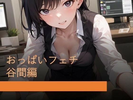 【おっぱいフェチ 谷間編】フェチ工房