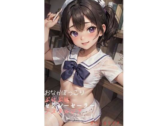 【おなかぽっこりぷにぷにセクシーセーラーノスタルジア】さーくるリリア