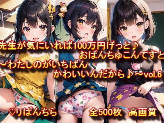 【おぱんちゅ見せてエントリーかんりょう♪先生が気にいれば100万円げっと♪おぱんちゅこんてすと〜わたしのがいちばんかわいいんだから♪〜 vol.6】ぷりんせすふぁくとりー