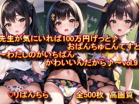 【おぱんちゅ見せてエントリーかんりょう♪先生が気にいれば100万円げっと♪おぱんちゅこんてすと〜わたしのがいちばんかわいいんだから♪〜 vol.9】ぷりんせすふぁくとりー