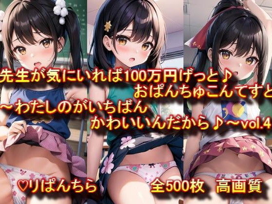 【おぱんちゅ見せてエントリーかんりょう♪先生が気にいれば100万円げっと♪おぱんちゅこんてすと〜わたしのがいちばんかわいいんだから♪〜vol.4 高画質】ぷりんせすふぁくとりー