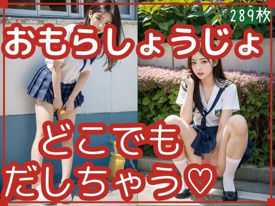 【おもらしょうじょ】無限想像工房