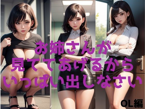 【お姉さんが見ててあげるから、いっぱい出しなさい 【OL編】】性癖の館