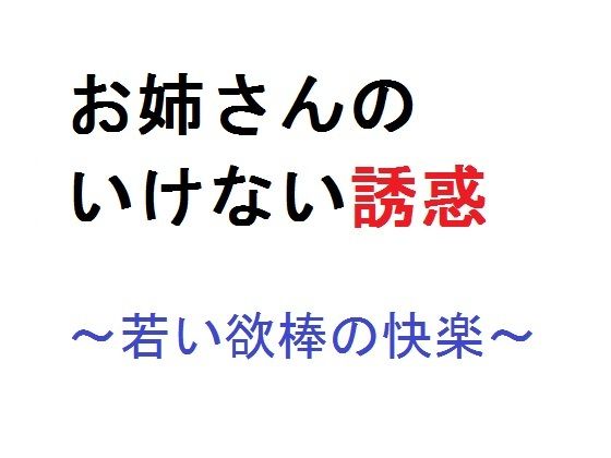 【お姉さんのいけない誘惑〜若い欲棒の快楽〜】直輝/NAOKI