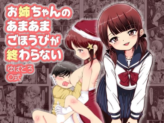 【お姉ちゃんのあまあまごほうびが終わらない】ゆばとろ〇式