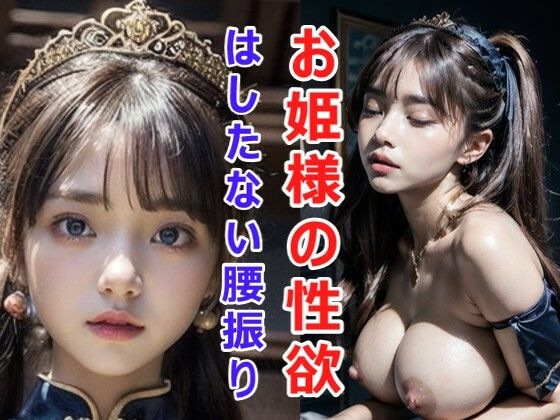 【お姫様の性欲〜はしたない腰振り〜】AI美女図鑑