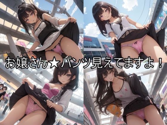 【お嬢さん★パンツ見えてますよ！美脚とパンツ全開の変態娘たちアルティメットコレクション】天然美女パンツ図鑑