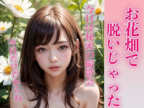 【お花畑で脱いじゃった】ミルクキング