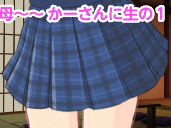 【かーさんに生の1】混浴熟々