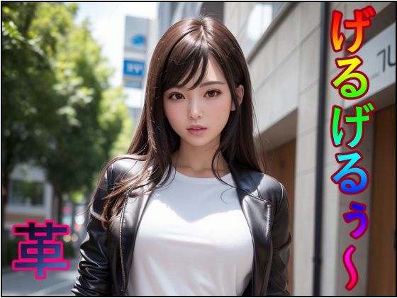 【げるげるぅ〜 革】アナニー汚川
