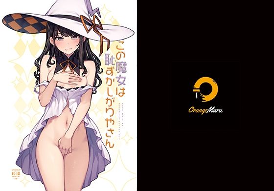 【この魔女は恥ずかしがりやさん】OrangeMaru