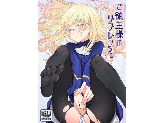 【ご領主様のリフレッシュ】トネール学園