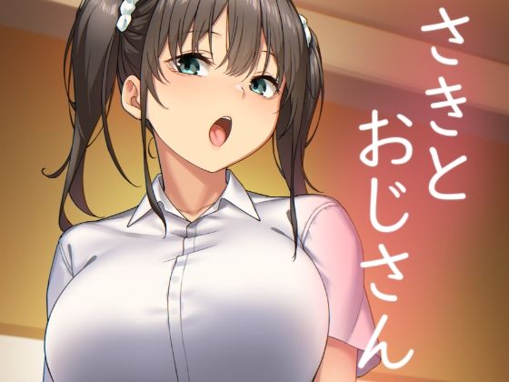 【さきとおじさん】かまがぶち