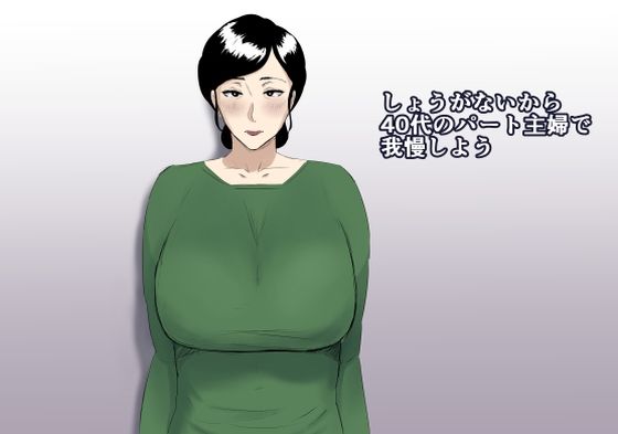【しょうがないから40代のパート主婦で我慢しよう】ねごろ屋