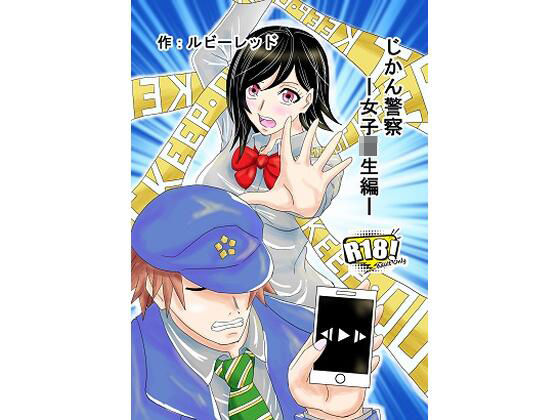 【じかん警察ー女子校生編ー】ルビーレッド