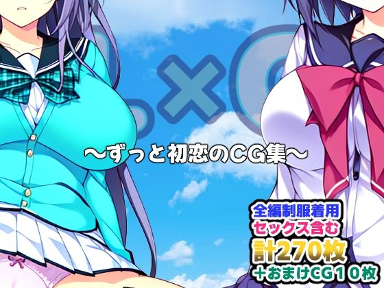 【ずっと初恋のCG集】AI-alamode