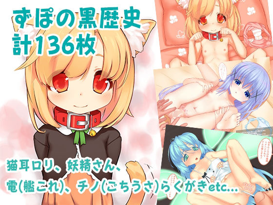 【ずぽの黒歴史＜ケモミミロリ、妖精さん、電（艦◯れ）、チノ（ごちうさ）、らくがきetc…＞】おにゃんこはめはめ