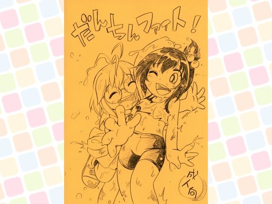 【だんちんファイト！】ぷち屋