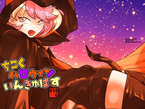【ちこくハロウィンいんきゅばす】miimmiimmiim
