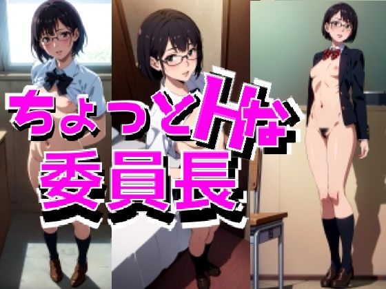 【ちょっとHな委員長】禁断の果実