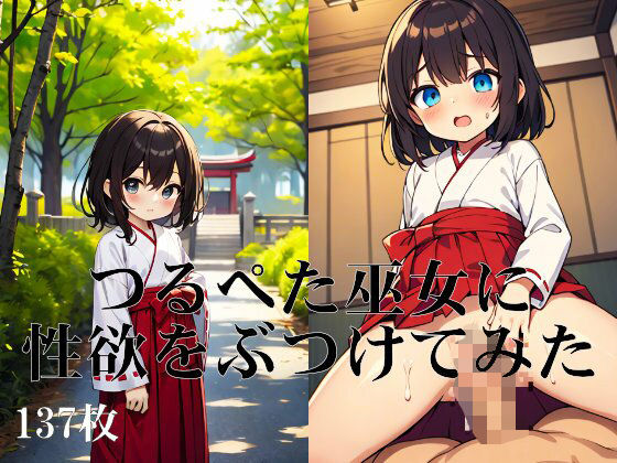 【つるぺた巫女に性欲をぶつけてみた】タガシャッフルAI