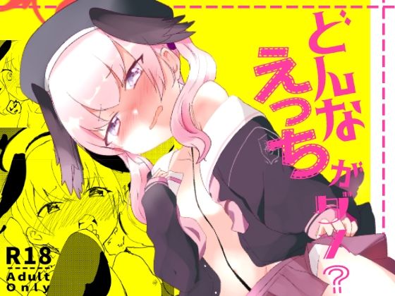 【どんなえっちがダメ？】ゆずみかん