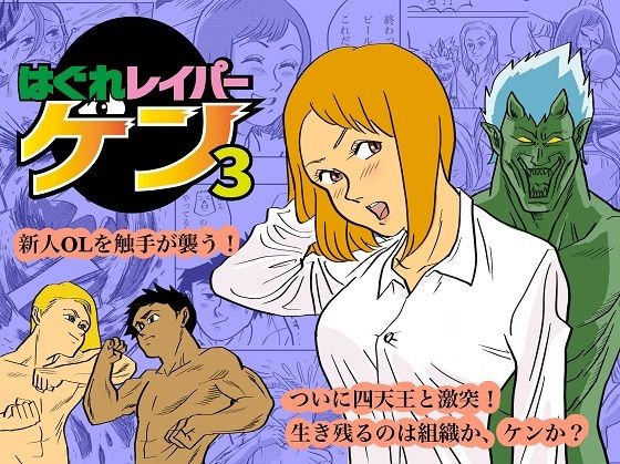 【はぐれレイパーケン3】コタラボ’