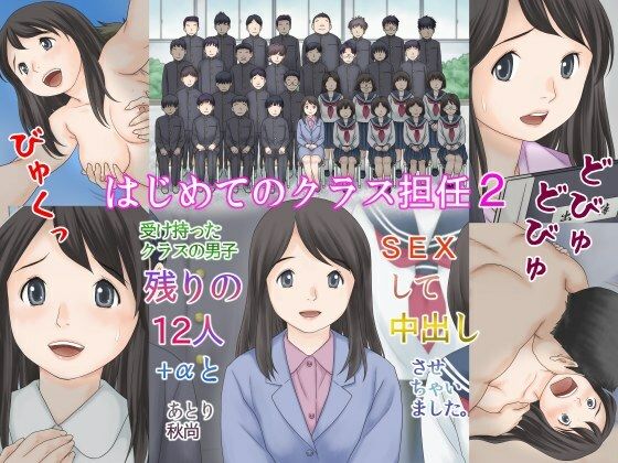【はじめてのクラス担任2 受け持ったクラスの男子 残りの12人＋αとSEXして中出しさせちゃいました。】あとり秋尚